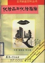 化妆品与化妆实用指南 1993 PDF电子版封面 7800386031 王云琴编著