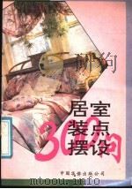 居室装点摆设300问（1991 PDF版）