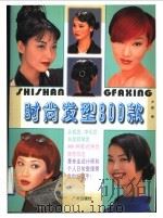时尚发型800款 1997 PDF电子版封面 7805927472 方园编