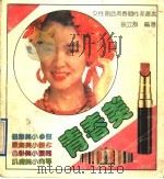 青春美 1991 PDF电子版封面 7205019540 徐立群编著