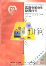 家用电器选购使用问答 1999 PDF电子版封面 7502524614 吕砚山编著