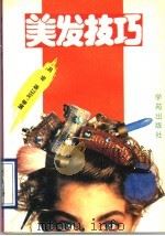 美发技巧（1990 PDF版）