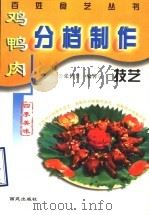 鸡鸭肉分档制作技艺 1999 PDF电子版封面 780108098X 张哲普编著