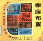 家庭布置   1985  PDF电子版封面  17077·3003  孙承元著 