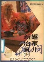 新婚、治家、育儿300问 1991 PDF电子版封面 7800745074 萧华等编著