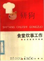 食堂炊事工作 1988 PDF电子版封面 7506504273 总后勤部军需部编