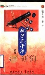筷子三千年 1999 PDF电子版封面 7532828174 蓝翔著