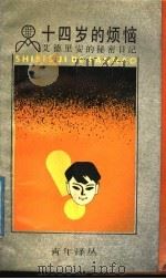 十四岁的烦恼  艾德里安的秘密日记   1989  PDF电子版封面  7208006512  （英）汤 森（Townsend，S.）著；姬少军，许传凤译 