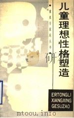 儿童理想性格塑造 1988 PDF电子版封面 7533201876 段晓英,邹泓著