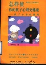 怎样使你的孩子心理更健康  孩子心中的秘密（1997 PDF版）