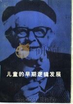 儿童的早期逻辑发展 1987 PDF电子版封面 753280108X (瑞士)英海尔德,皮亚杰著;陆有铨译