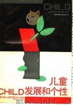 儿童发展和个性 1990 PDF电子版封面 7532018601 (美)墨 森(Mussen,P.H.)等著;缪小春等译