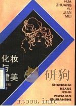化妆与健美   1990  PDF电子版封面  7805135452  王高松编著 