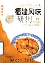 福建风味   1995  PDF电子版封面  7543612658  袁洪业，李荣惠主编；“福建风味”编写组编写 