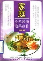 家庭冷荤酱腌泡菜制作   1997  PDF电子版封面  7533119320  张慧敏编著 
