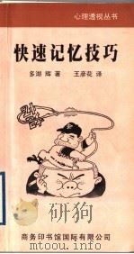 快速记忆技巧 1999 PDF电子版封面 7801031660 (日)多湖辉著;王彦花译