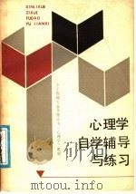 小学教师专业合格证书《心理学》教材:心理学自学辅导与练习 1989 PDF电子版封面 7535501225 刘发增,陈琼心,张天柱,张淑姬编