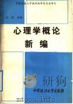 心理学概论新编   1992  PDF电子版封面  7562006342  石琪主编 