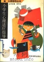 小学生心理适应指导（1993 PDF版）