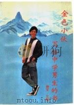 金色小伙  写给中学男生的书   1989  PDF电子版封面  7502705988  郝军主编 