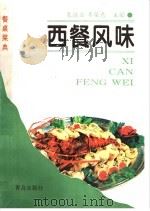 西餐风味 1995 PDF电子版封面 7543612623 袁洪业,李荣惠主编;林承步编著