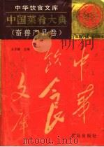 中国菜肴大典 畜兽产品卷 1995 PDF电子版封面 7543612747 王子辉主编