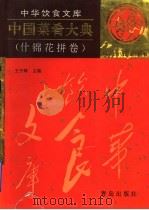 中国菜肴大典 什锦花拼卷 1997 PDF电子版封面 754361491X 王子辉主编