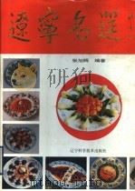 辽宁名筵 1990 PDF电子版封面 7538109048 张旭辉编著