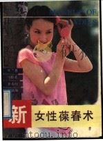 新女性葆春术   1989  PDF电子版封面  7543300753  叶兰香等编译 