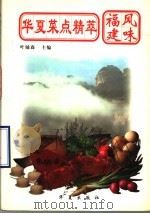 华夏菜点精萃 福建风味 1998 PDF电子版封面 750801202X 叶辅森主编
