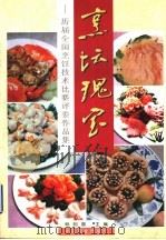 烹坛瑰宝  历届全国烹饪技术比赛评委作品集（1997 PDF版）
