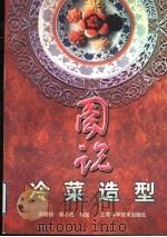 图说冷菜造型（1998 PDF版）