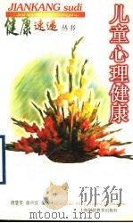 儿童心理健康   1999  PDF电子版封面  7542819550  唐慧琴，徐声汉编著 
