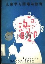 儿童学习困难与教育（1988 PDF版）