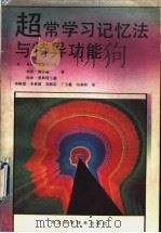 超常学习记忆法与特异功能 1991 PDF电子版封面 7537505454 (美)奥斯特兰德等著;杨赋斌等译