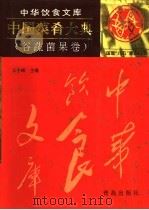 中国菜肴大典  谷蔬菌果卷（1997 PDF版）