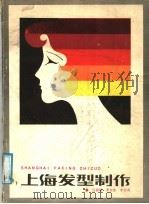 上海发型制作（1986 PDF版）