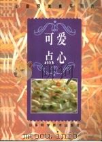 可爱点心  图册   1995  PDF电子版封面  7533116216  汉光编辑部编著 
