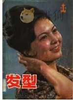 北京发型 画册 1982 PDF电子版封面 17237·001 北京市第二服务局编