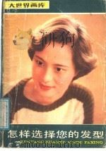 怎样选择您的发型 1987 PDF电子版封面 8172.1870 缪群飞编