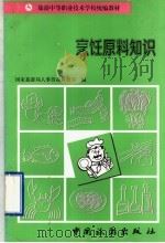 烹饪原料知识 1996 PDF电子版封面 7503211954 国家旅游局人事劳动教育司编