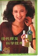 现代理发科学技术   1987  PDF电子版封面  17051.1068  （英）贝纳特（Bennett，R.）著；南滨，蔚雯译 
