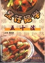 烹饪绝学五十法   1999  PDF电子版封面  7801187792  周范林主编 