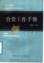 食堂工作手册 1989 PDF电子版封面 7533703023 刘家田编