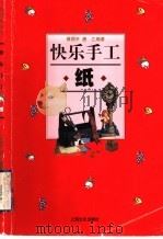 快乐手工  纸（1999 PDF版）