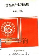 烹饪生产实习教程（1995 PDF版）