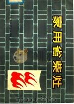 家用省柴灶（1985 PDF版）