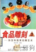 食品雕刻 孙宝和蔬果切雕艺术 1998 PDF电子版封面 7501921563 孙宝和编著