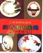 上海名厨陆金华菜肴围边集锦 1993 PDF电子版封面 7805116113 陆金华制作;李承智编著