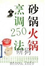 砂锅火锅烹调250法 1993 PDF电子版封面 7800901548 时云编